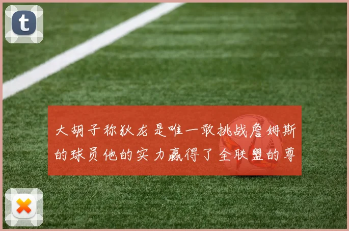 大胡子称狄龙是唯一敢挑战詹姆斯的球员他的实力赢得了全联盟的尊重