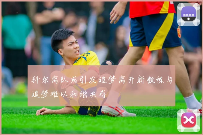 科尔离队或引发追梦离开新教练与追梦难以和谐共存