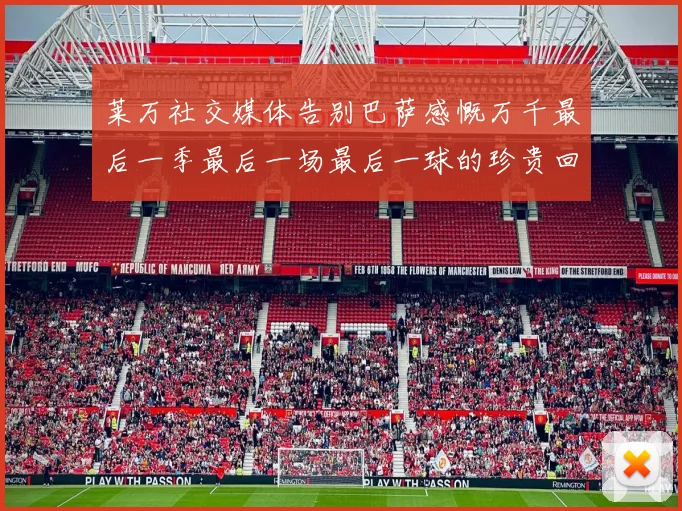 莱万社交媒体告别巴萨感慨万千最后一季最后一场最后一球的珍贵回忆