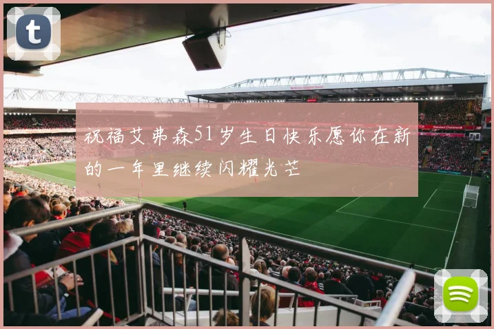 祝福艾弗森51岁生日快乐愿你在新的一年里继续闪耀光芒