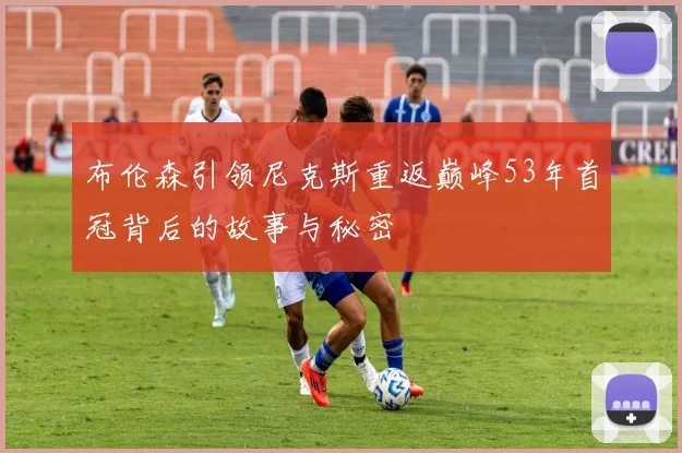 布伦森引领尼克斯重返巅峰53年首冠背后的故事与秘密