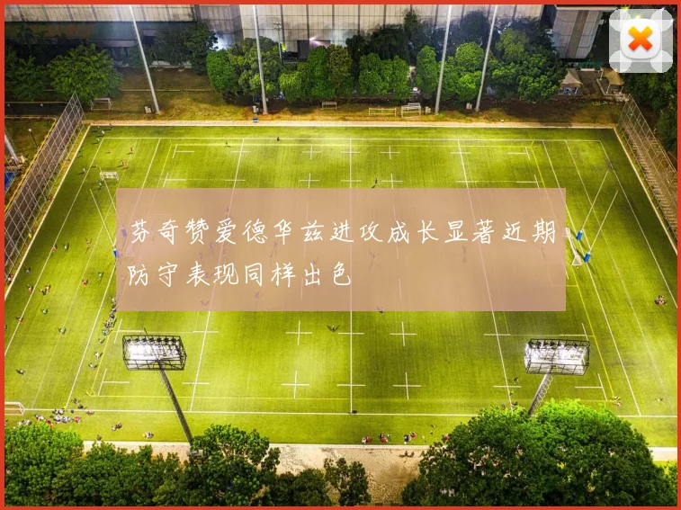 芬奇赞爱德华兹进攻成长显著近期防守表现同样出色