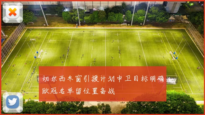 切尔西冬窗引援计划中卫目标明确欧冠名单留位置备战