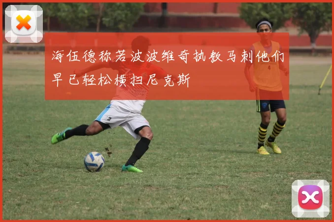 海伍德称若波波维奇执教马刺他们早已轻松横扫尼克斯
